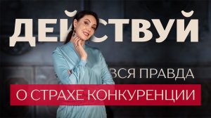 Стоит ли бояться конкуренции?