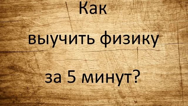 как выучить физику за 5 минут смотреть онлайн