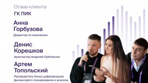 Отзыв ГК ПИК на внедрение системы Optimacros