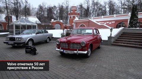 Volvo отметила 50 лет присутствия в России | Новости с колёс №1801