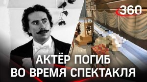 Убило декорацией на сцене Большого театра. Смерть актёра Евгения Кулеша во время спектакля «Садко»