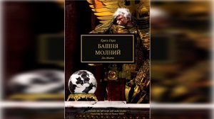 Башня молний. Дэн Абнетт / The Lightning Tower. Dan Abnett by Casper Valter