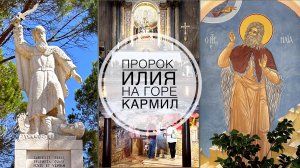 Пророк Илия на горе Кармил. Мухрака. Stella Maris. Русский храм Ильи пророка.