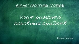 Учет ремонта основных средств