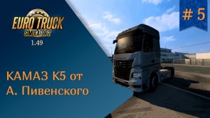 #5 Обзор грузовика КАМАЗ К5 от Александра Пивенского | ETS 1.49.2.15s | Ardor Gaming Silverstone