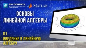 Основы линейной алгебры. 1. Введение
