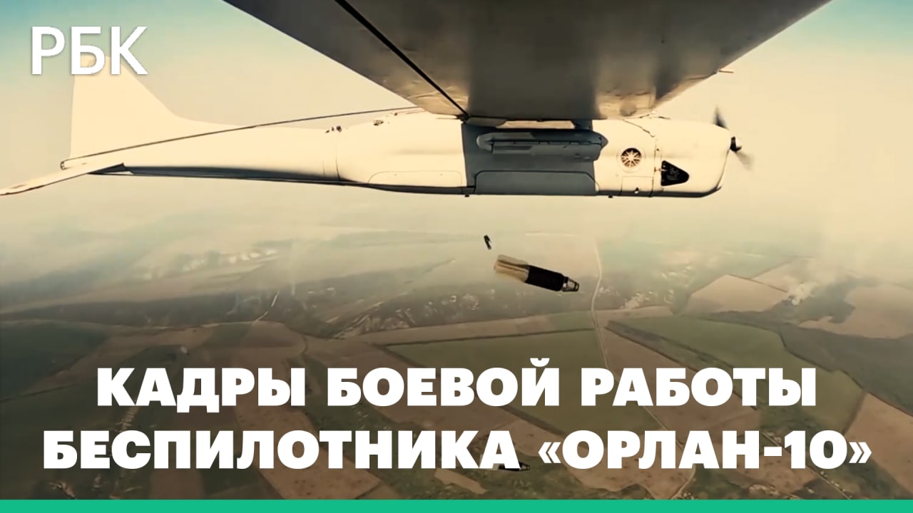 Минобороны показало боевую работу беспилотников «Орлан-10» в ходе спецоперации на Украине
