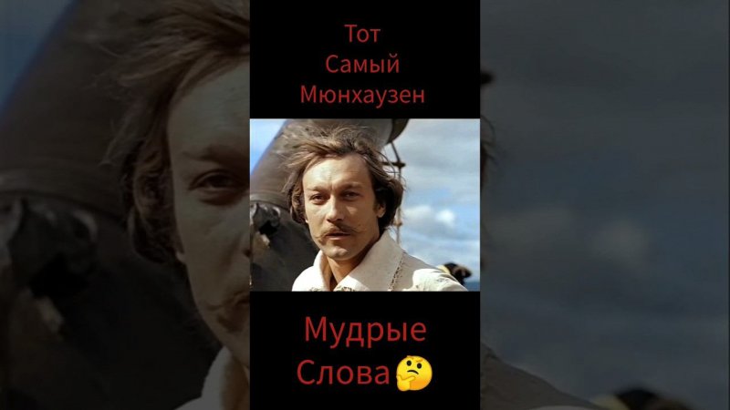 тот самый мюнхаузен