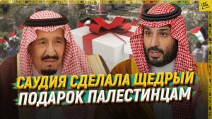 Саудия сделала щедрый подарок палестинцам