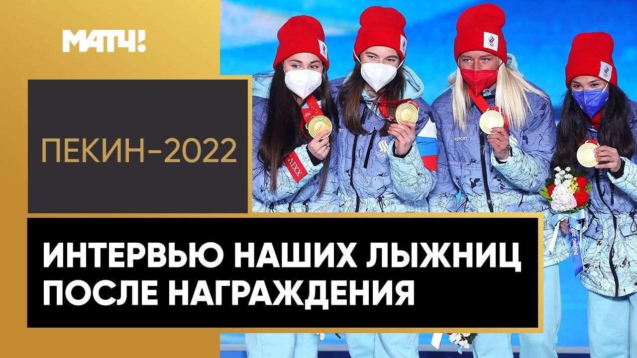 «Мы настраивались на победу». Российские лыжницы – о золоте в женской эстафете на ОИ