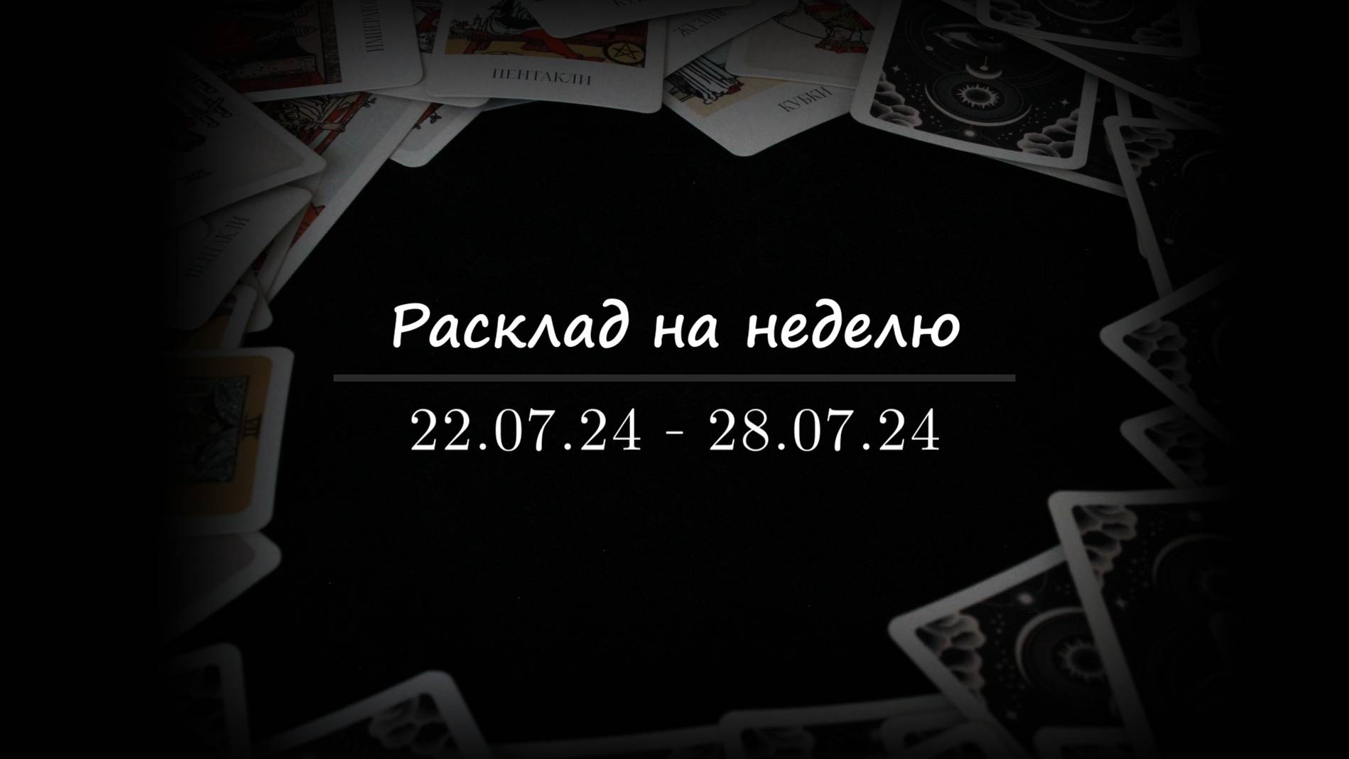 🔮РАСКЛАД ТАРО НА НЕДЕЛЮ🔮/🃏Седьмица🃏/22-28 июля 2024 г./ Боня, погадай🧚