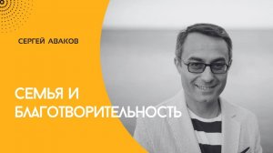 Семья и благотворительность. Сергей Аваков