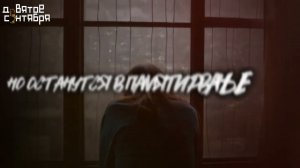 девятое сентября - я больше не верю (lyric video)