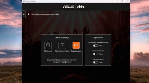 Как настроить DTS Audio Processing на ноутбуке Asus