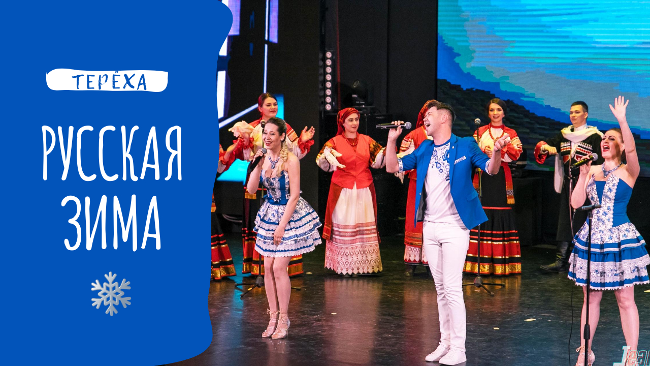 Русская зима. Группа Терёха