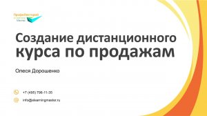 Создание дистанционного курса по продажам