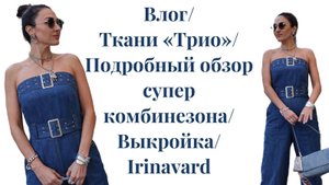 ВЛОГ/ Подробный обзор комбинезона_Irinavard