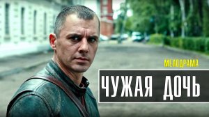 Чужая Дочь 1-8 серия. Мелодрама 2022 на Домашнем. Дата выхода - сюжет