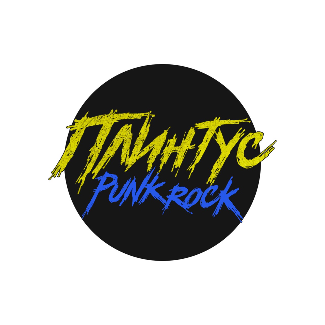 Плинтус - Нет времени (2018) смотреть онлайн