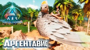 Путешествие за Аргентависом - Survival Ascended Выживание #4