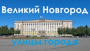 Великий Новгород. Улицы города.mp4