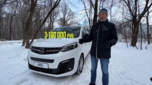Opel Zafira Life за 3.100.000. Альтернатива Ситроен Спейстурер и Пежо Трэвеллер.