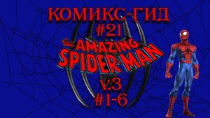 Дорога к Паучьим Мирам.Комикс-Гид #21.The Аmazing Spider-Man - сюжет оригинальной истории.(v.3 #1-6)