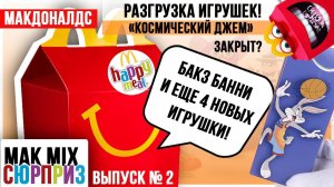 БАКЗ БАННИ пойман! | И другие игрушки с  РАЗГРУЗКИ в Макдональдс 2021 | МАК Mix СЮРПРИЗ # 2