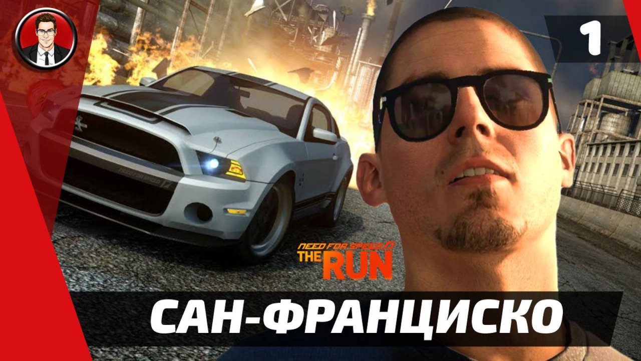 Прохождение Need for Speed The Run - Этап 1. Сан-Франциско [Без комментариев]