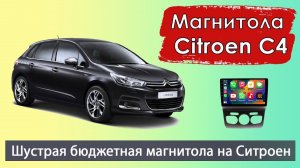 Штатная магнитола Ситроен С4  2012+.  Современная андроид магнитола Citroen C4 с навигатором.