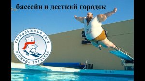 Басcейн и детская площадка. Горнолыжный клуб Леонида Тягачева. Шуколово.