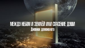 Между небом и землёй или спасение души