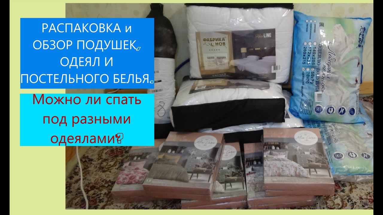 #РАСПАКОВКА И #ОБЗОР #ОДЕЯЛА, #ПОДУШКИ, #КОМПЛЕКТЫ #ПОСТЕЛЬНОГО БЕЛЬЯ.