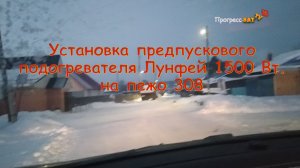 Место установки предпускового подогревателя Лунфей 1500, на пежо 308. (Моя версия).