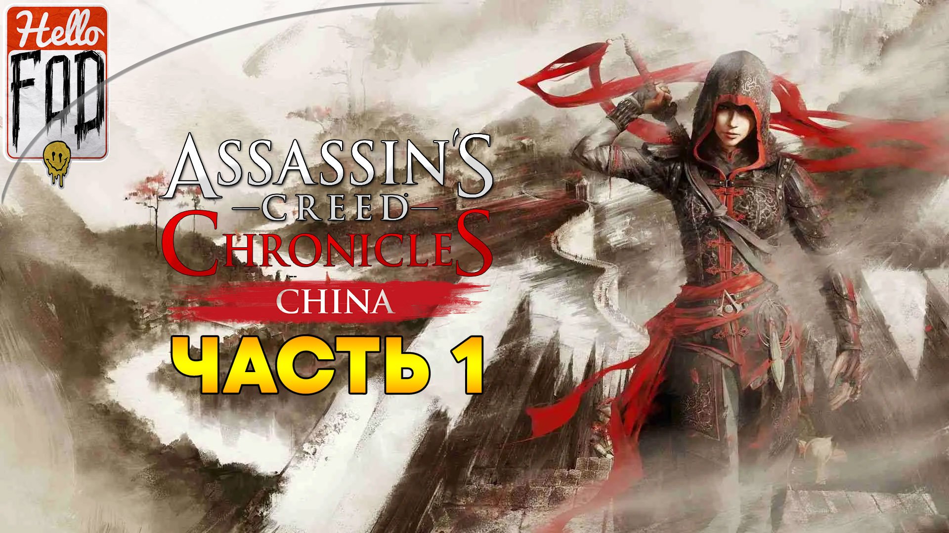 Assassin's Creed® Chronicles China ➤ Побег ➤ Возвращение ➤ Порт ➤ Часть 1