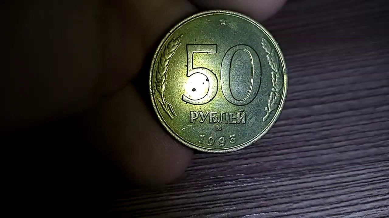 50 рублей 1993 года