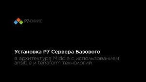 Установка Сервера Базового в Middle архитектуре ansible terraform