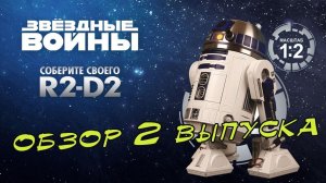 Звёздные войны. Соберите своего R2-D2. DeAgostini | 2 выпуск