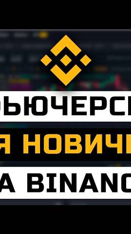 Как торговать фьючерсами на Бинанс. Пошаговая Инструкция для Новичков