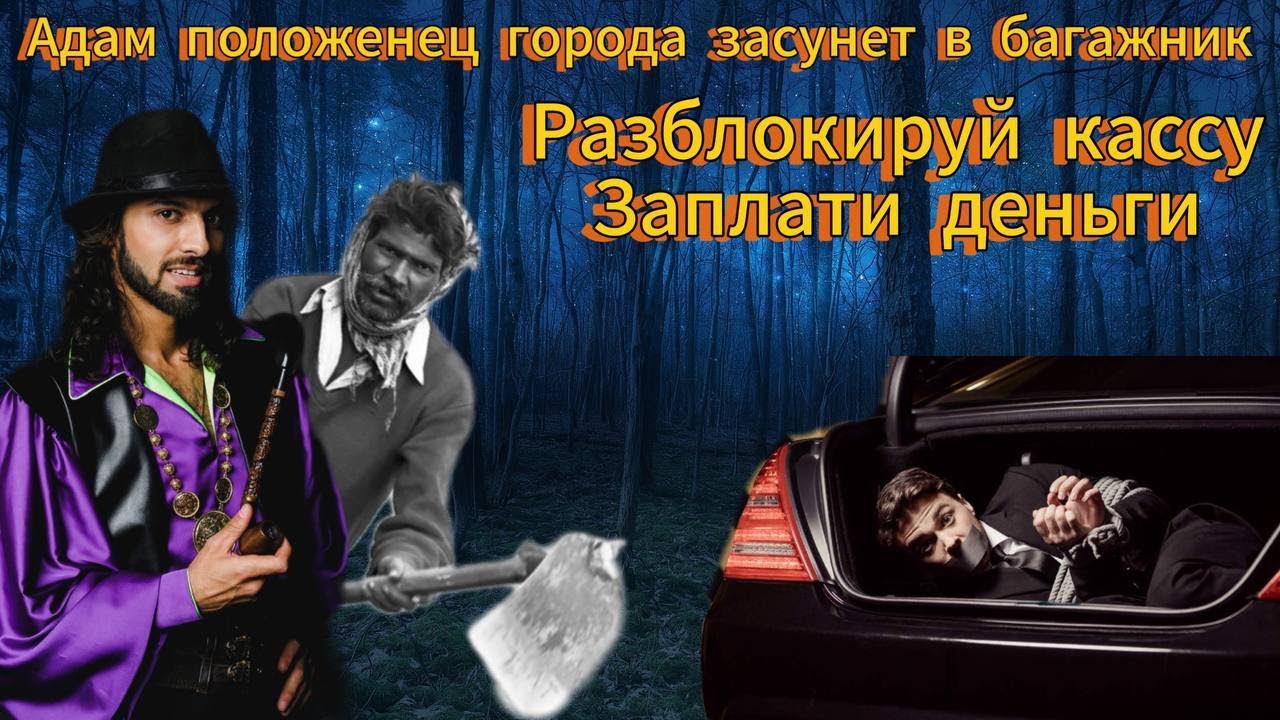 Адам и Мага угрожает - Положенцы засунут в багажник если не заплачу деньги