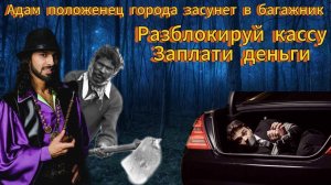 Адам и Мага угрожает - Положенцы засунут в багажник если не заплачу деньги