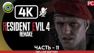 «Шахты» | Прохождение Resident Evil 4 Remake ? Без комментариев — Часть 11