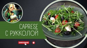 CAPRESE С РУККОЛОЙ
#итальянскаякухня #обед #вкусныйобед #ужин #вкусныйужин #кухнимира #капрезе