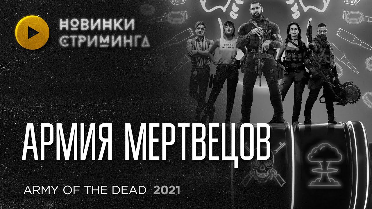 Дэйв Батиста крошит толпы нежити в нелепом зомби-блокбастере Зака Снайдера «Армия Мертвецов» (2021)