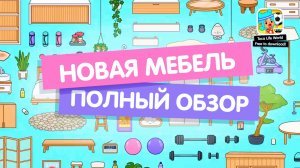 ДЕТАЛЬНЫЙ ОБЗОР ОБНОВЛЕНИЯ / НОВАЯ МЕБЕЛЬ В ТОКА БОКА / TOCA BOCA / МИЛАШКА МАЛЫШКА