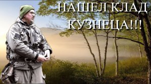 НАШЕЛ КЛАД КУЗНЕЦА НА НОВОМ МЕСТЕ!