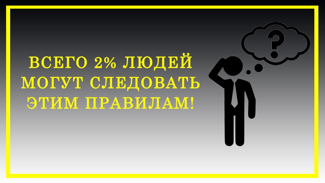 Всего 2% людей могут следовать этим правилам.