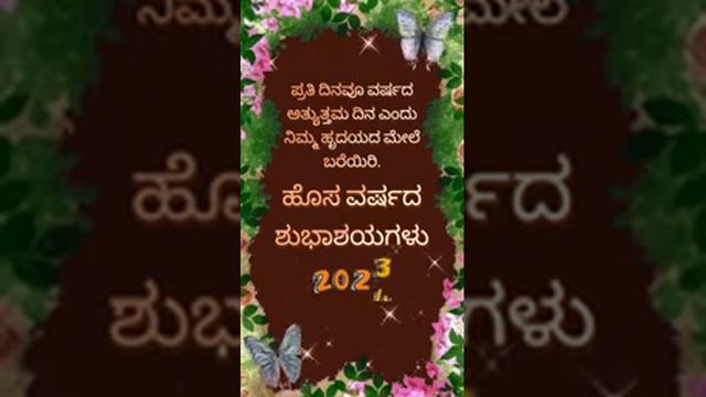 ತಮ್ಮೆಲ್ಲರಿಗೂ ಹೊಸ ವರ್ಷದ ಶುಭಾಶಯಗಳು(1)