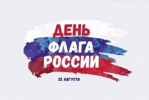 День флага России. 2020г.