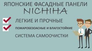 Японские фасадные панели Нитиха